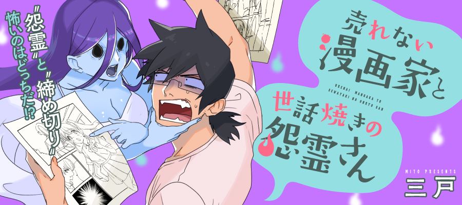 Urenai Mangaka to Sewayaki no Onryou-san