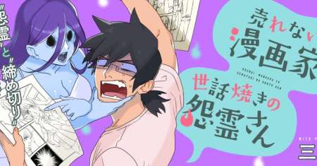 Urenai Mangaka to Sewayaki no Onryou-san
