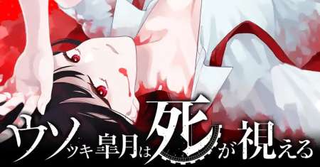 Usotsuki Satsuki Shi ga Mieru