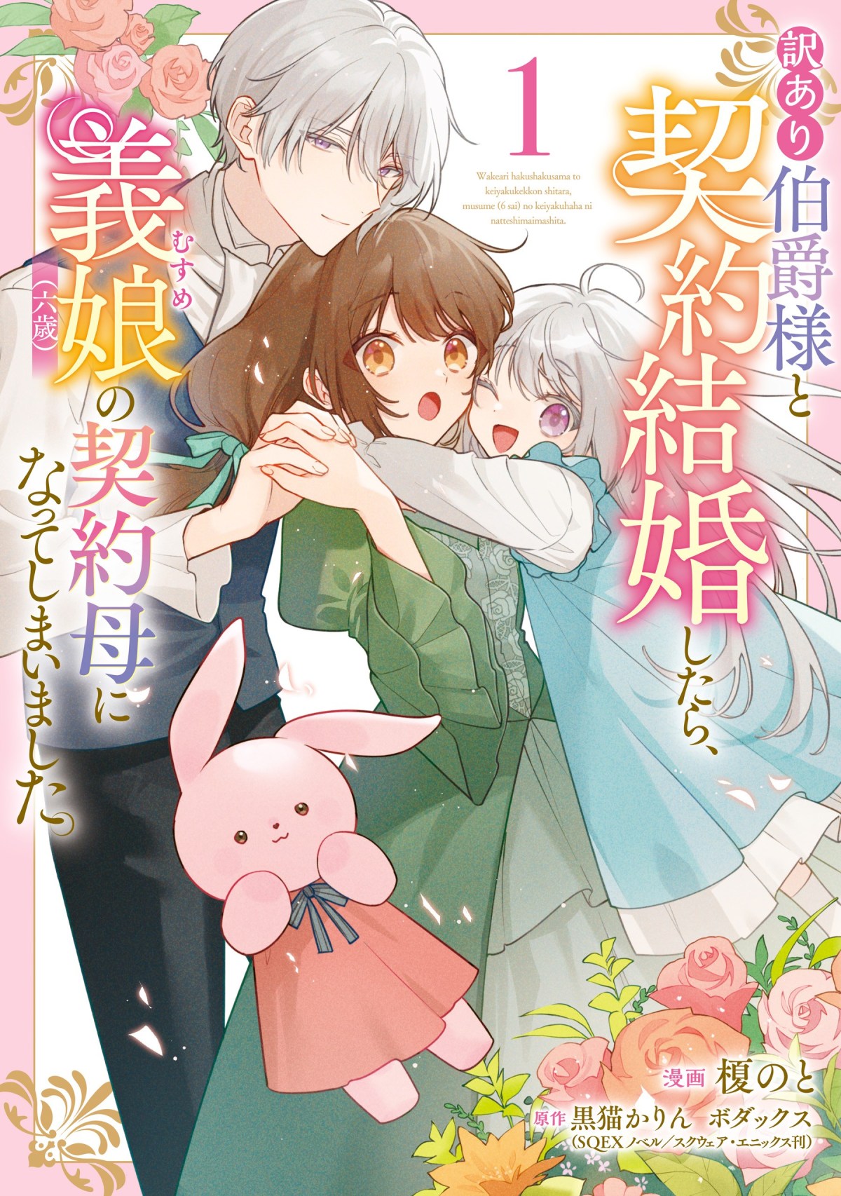 Wakeari Hakushaku-sama to Keiyaku Kekkon Shitara