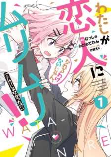 Baca Komik Watashi Ga Koibito Ni Nareru Wake Naijan, Muri Muri! (Muri Janakatta!?)