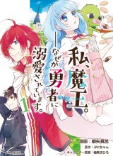 Watashi, Maou. Naze ka Yuusha ni Dekiaisarete imasu