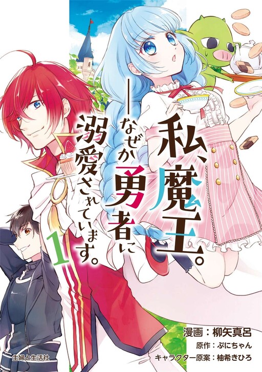 Watashi, Maou. Naze ka Yuusha ni Dekiaisarete imasu