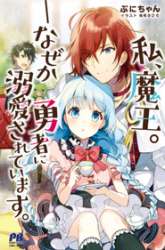 Komik Watashi, Maou. Naze ka Yuusha ni Dekiaisarete imasu Preview Gambar 1