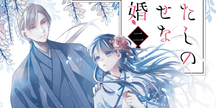 Watashi no Shiawase na Kekkon