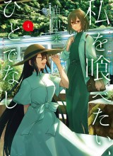 Watashi o Tabetai, Hitodenashi