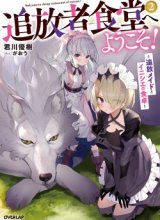 Tsuihousha Shokudou e Youkoso! (Welcome to Cheap Restaurant of Outcasts!)