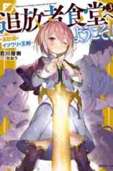 Komik Tsuihousha Shokudou e Youkoso! (Welcome to Cheap Restaurant of Outcasts!) Preview Gambar 2