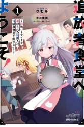 Komik Tsuihousha Shokudou e Youkoso! (Welcome to Cheap Restaurant of Outcasts!) Preview Gambar 3