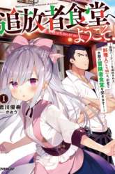 Komik Tsuihousha Shokudou e Youkoso! (Welcome to Cheap Restaurant of Outcasts!) Preview Gambar 4