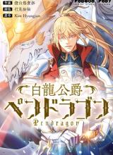 White Dragon Duke: Pendragon