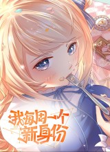 Wo Mei Zhou Yige Xin Shenfen