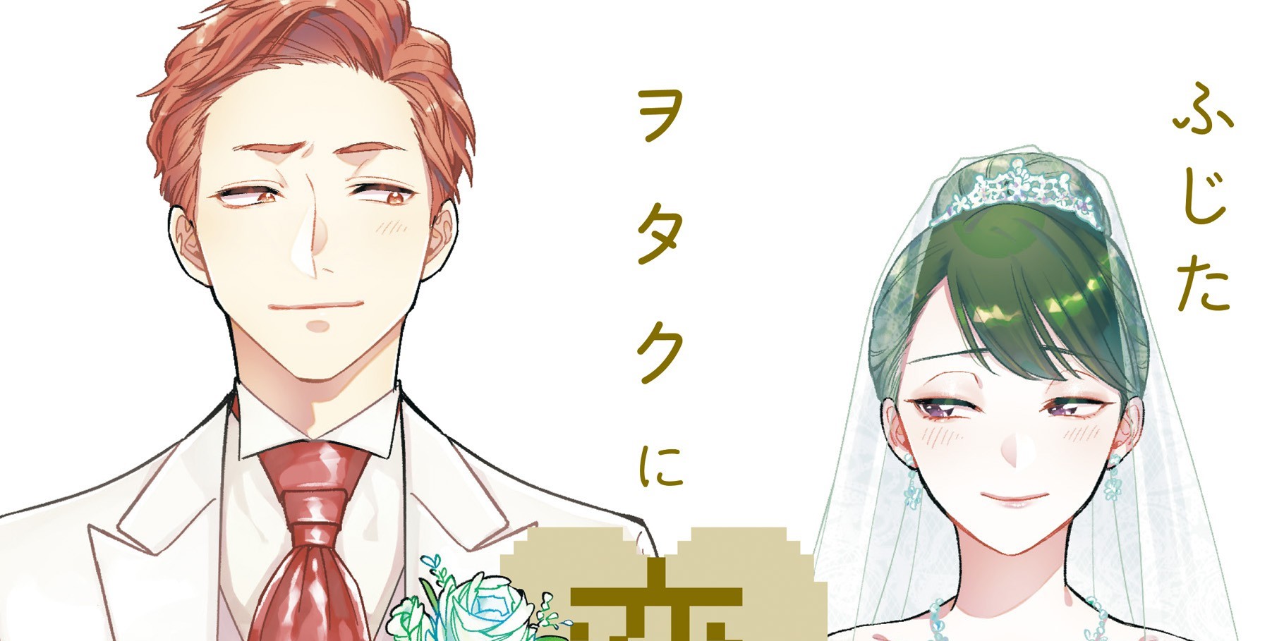 Wotaku ni Koi wa Muzukashii