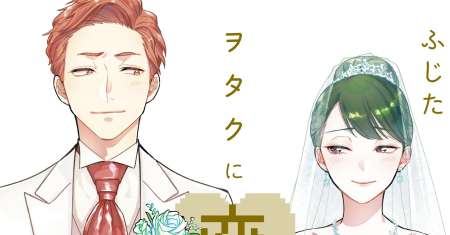 Wotaku ni Koi wa Muzukashii