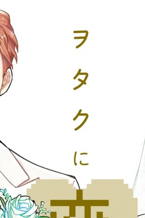 Sampul Wotaku ni Koi wa Muzukashii