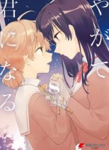 Yagate Kimi ni Naru