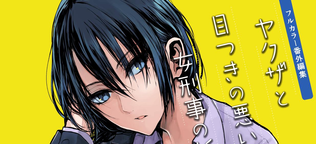 Yakuza to Metsuki no Warui Onna Keiji no Hanashi