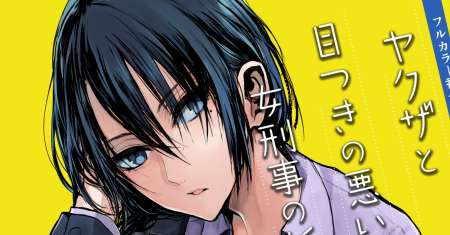 Yakuza to Metsuki no Warui Onna Keiji no Hanashi