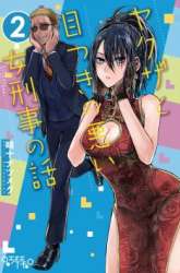 Komik Yakuza to Metsuki no Warui Onna Keiji no Hanashi Preview Gambar 3