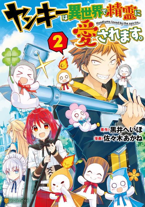 Yankee wa Isekai de Seirei ni Aisaremasu