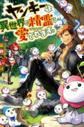 Komik Yankee wa Isekai de Seirei ni Aisaremasu Preview Gambar 1