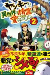 Komik Yankee wa Isekai de Seirei ni Aisaremasu Preview Gambar 2