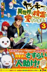 Komik Yankee wa Isekai de Seirei ni Aisaremasu Preview Gambar 3