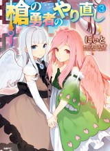 Yari no Yuusha no Yarinaoshi