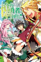 Komik Yari no Yuusha no Yarinaoshi Preview Gambar 3