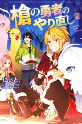 Komik Yari no Yuusha no Yarinaoshi Preview Gambar 4