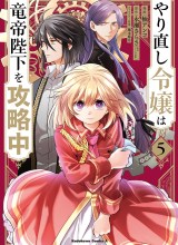 Yarinaoshi Reijou wa Ryuutei Heika wo Kouryaku-chuu