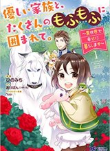 Yasashii Kazoku to, Takusan no Mofumofu ni Kakomarete.