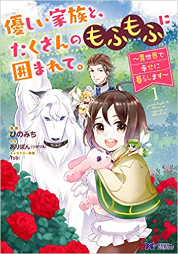 Yasashii Kazoku to, Takusan no Mofumofu ni Kakomarete.