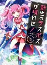 Yasei no Last Boss ga Arawareta