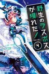 Komik Yasei no Last Boss ga Arawareta Preview Gambar 3