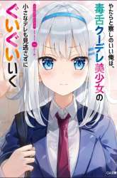 Komik Yatarato Sasshi no Ii Ore wa, Dokuzetsu Kuudere Bishoujo no Chiisana Dere mo Minogasazu ni Guigui Iku Preview Gambar 2