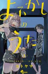 Manga Yofukashi no Uta gambar 2