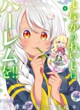 Yonakano Reiji ni Haremu Wo!!