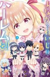 Komik Yonakano Reiji ni Haremu Wo!! Preview Gambar 2