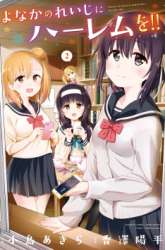Komik Yonakano Reiji ni Haremu Wo!! Preview Gambar 3