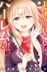 Komik Yonakano Reiji ni Haremu Wo!! Preview Gambar 4