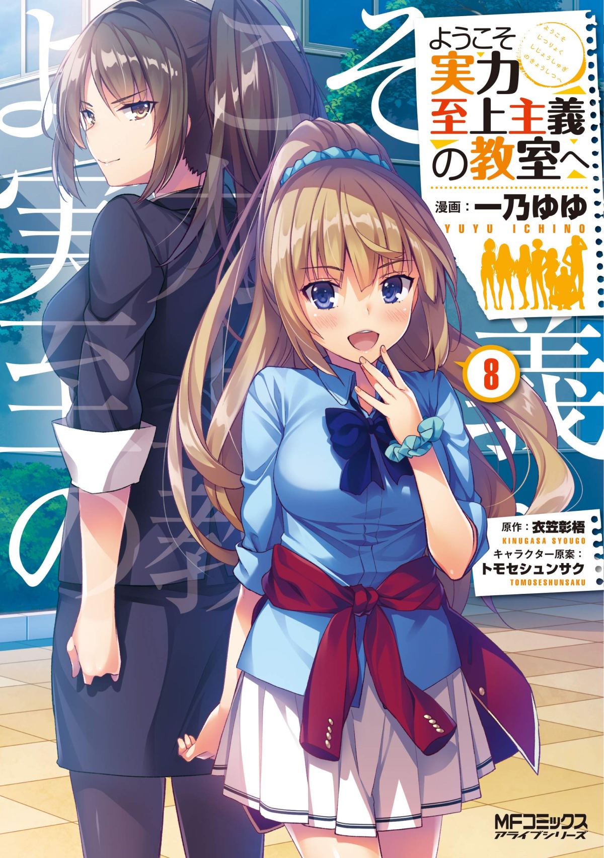 Youkoso Jitsuryoku Shijou Shugi no Kyoushitsu e