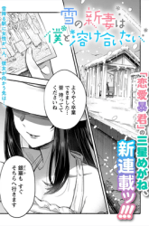Komik Yuki no Niiduma wa Boku to Tokeaitai Preview Gambar 1