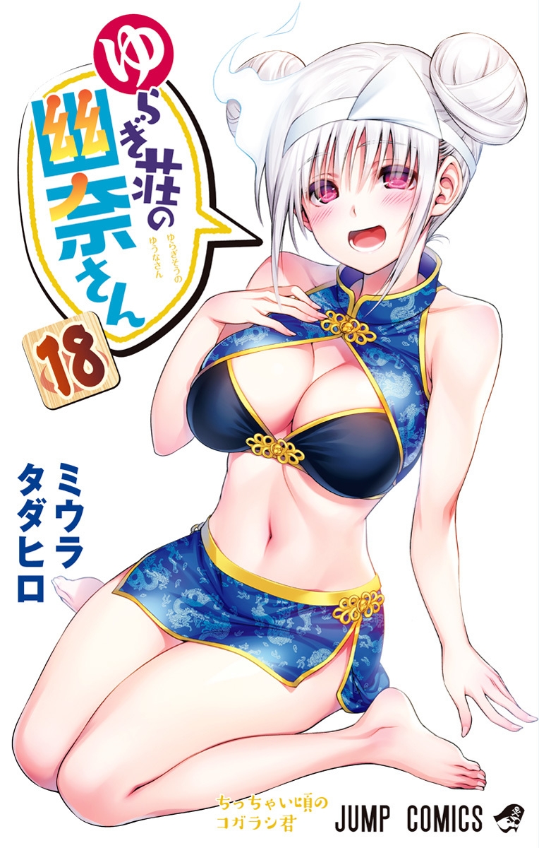 Yuragi-sou no Yuuna-san