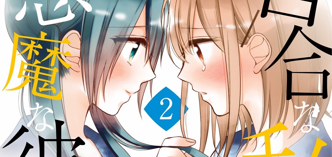 Yuri na Watashi to Akuma na Kanojo