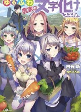 Yuru Fuwa Noka No Moji Bake Skill, Yurufuwa Nouka no Mojibake Skill ~Isekai de Katarogu Tsuuhan Yattemasu~