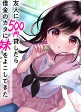 Yuujin ni 500 Yen Kashitara Shakkin no Kata ni Imouto wo Yokoshite Kita Nodakeredo, Ore wa Ittai Dou Sureba Iindarou