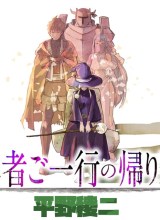 Yuusha Goikkou no Kaerimichi