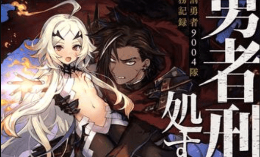 Yuusha Kei ni Shosu: Choubatsu Yūsha 9004-tai Keimu Kiroku