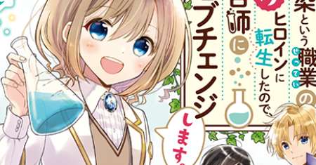 Yuusha-sama no Osananajimi to iu Shokugyou no Make Heroine ni Tensei shita no de, Chougoushi ni Job Change shimasu.